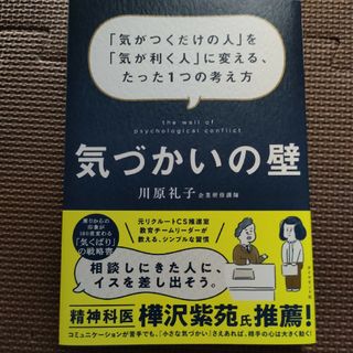 気づかいの壁 「気がつくだけの人」を「気が利く人」に変える、たっ(ビジネス/経済)