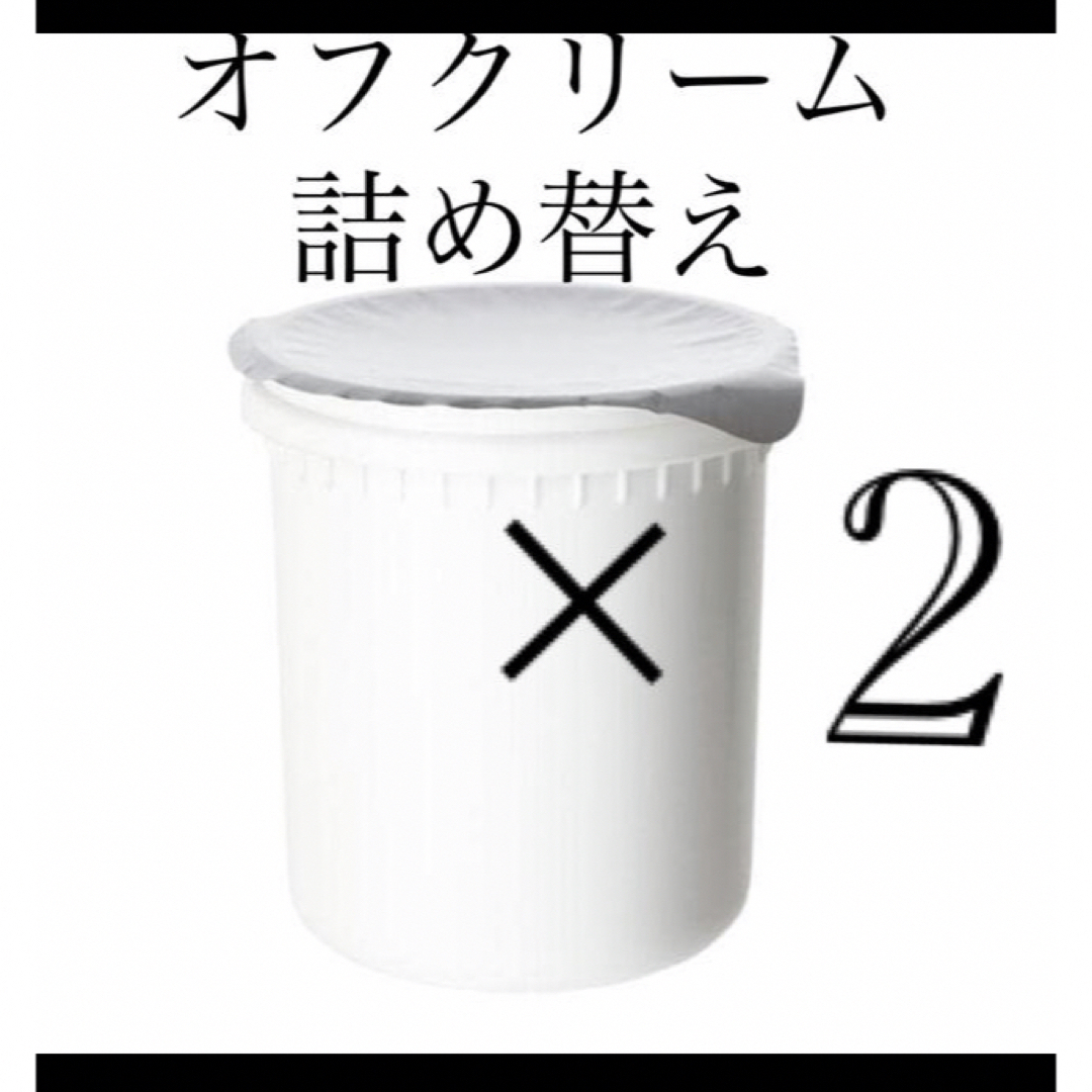 ORBIS(オルビス)のオルビス　オフクリームつめかえ2点　箱なし発送☆ORBISクレンジングクリーム コスメ/美容のスキンケア/基礎化粧品(クレンジング/メイク落とし)の商品写真