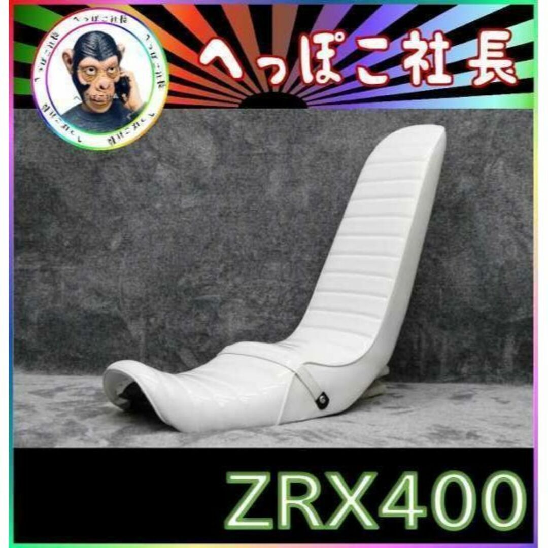 ＺＲＸ４００Ⅱ　白エナメル　６０ｃｍ　三段シート/ホワイト 補強入り新品未使用適合車種