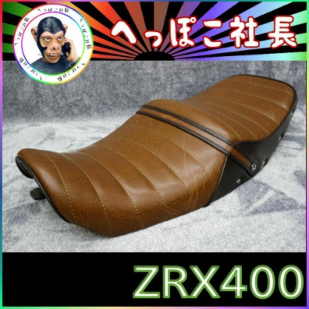 ZRX400 タックロール シート 茶 ツートン 鋲打ち// アンコ抜きのサムネイル