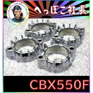 ＣＢＸ５５０Ｆ フランジ メッキ/ CBX４００F CBR400F NC07の通販 by ...