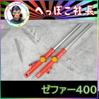 ゼファー４００　赤　フロントフォーク　左右Ｓｅｔ　３９π　/ 未使用 Z仕様(パーツ)