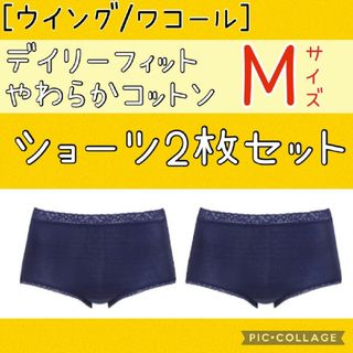 ウィング(Wing)の新品未使用[ウイング/ワコール] ショーツ 2枚セット　Mサイズ　色:紺色(ショーツ)