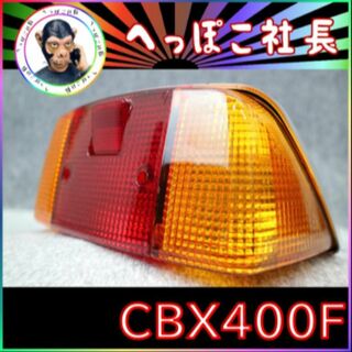 テール ランプ 紅白×銀 CBX400F　ユニット レンズ付き ハーフ