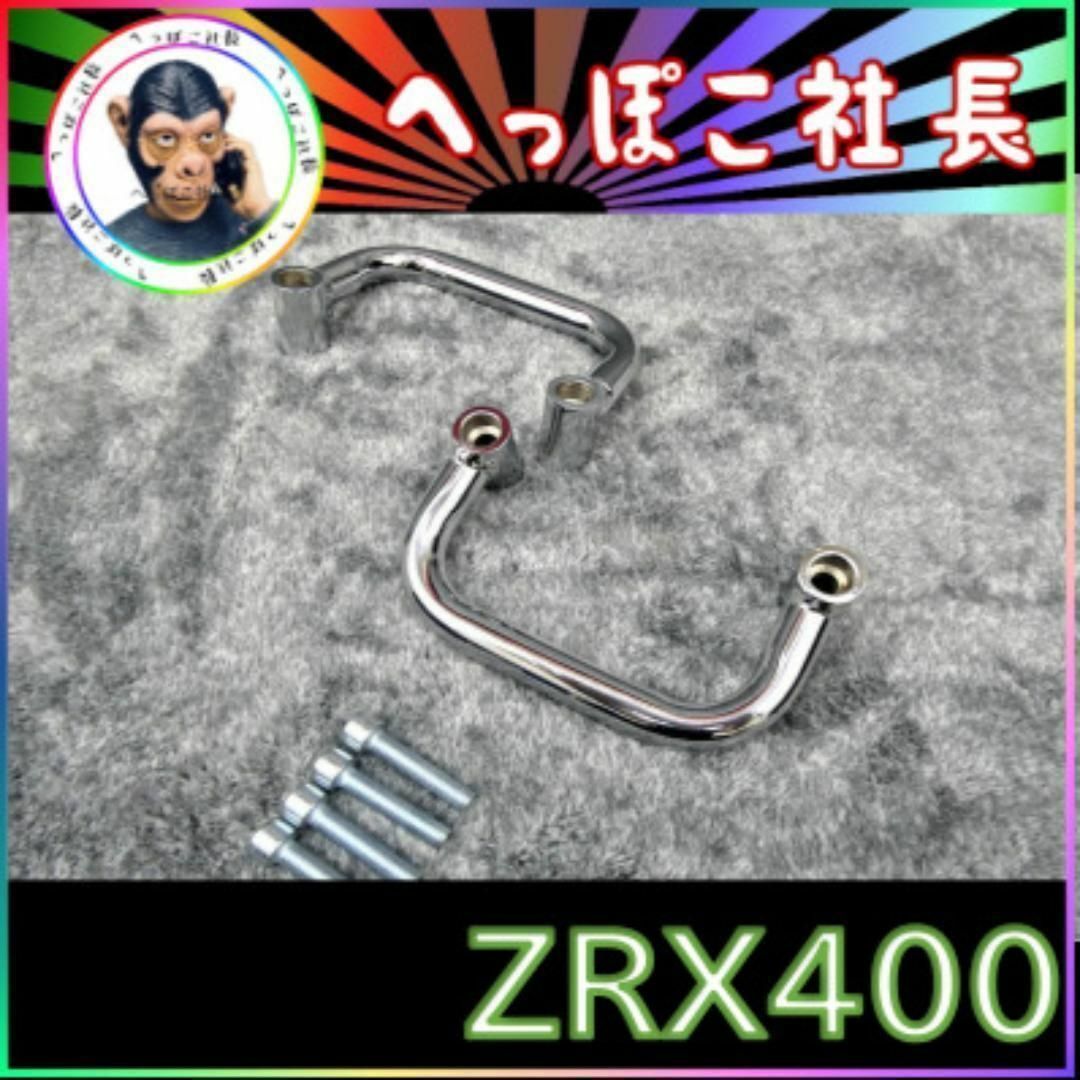 ＺＲＸ４００　メッキ　サイドグリップ/ZR400E 左右セット