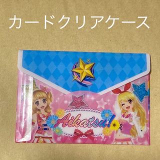 アイカツ(アイカツ!)のアイカツ　カードクリアケース　大空あかり　星宮いちご(その他)