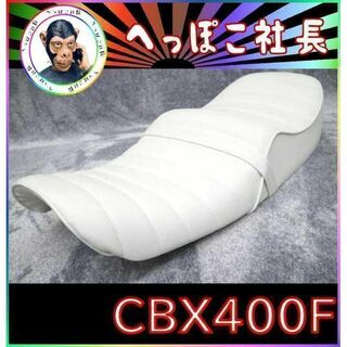 ＣＢＸ４００Ｆ　タックロールシート　白皮/CBX550F