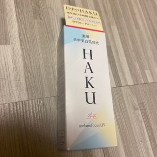 ハク(HAKU（SHISEIDO）)のHAKU 薬用 日中美白美容液 SPF50+・PA++++(45ml)(美容液)