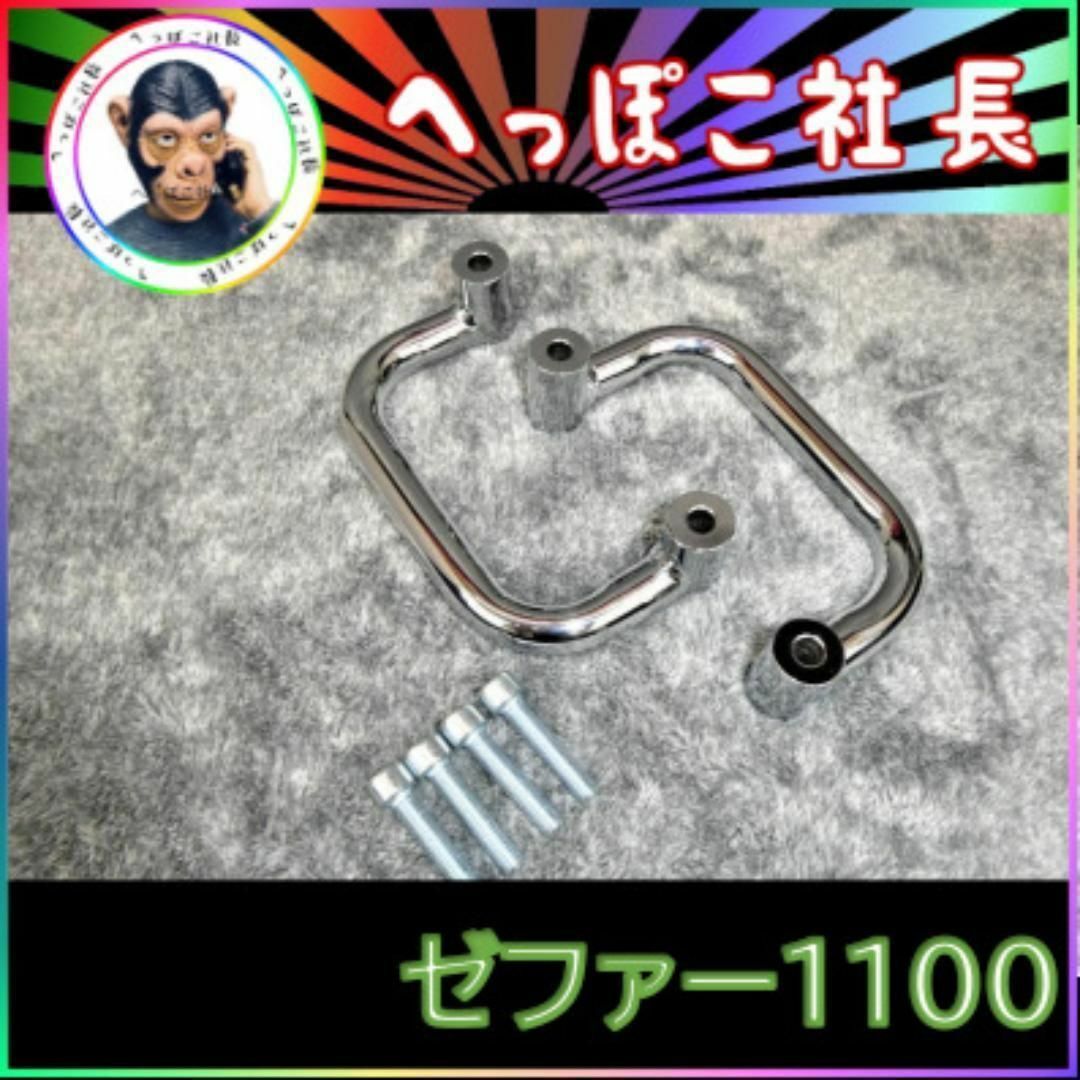 ゼファー１１００　メッキ　サイドグリップ　左右セット