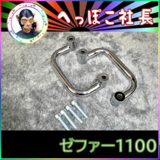 ゼファー１１００　メッキ　サイドグリップ　左右セット(パーツ)