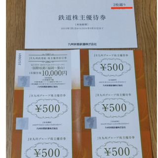 JR九州 　1日乗車券2枚　グループ優待券5枚　高速船割引券1枚(鉄道乗車券)