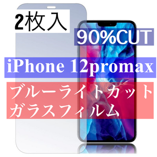 2枚入りiPhone12プロマックス　ブルーライトカット　 強化ガラスフィルム(保護フィルム)