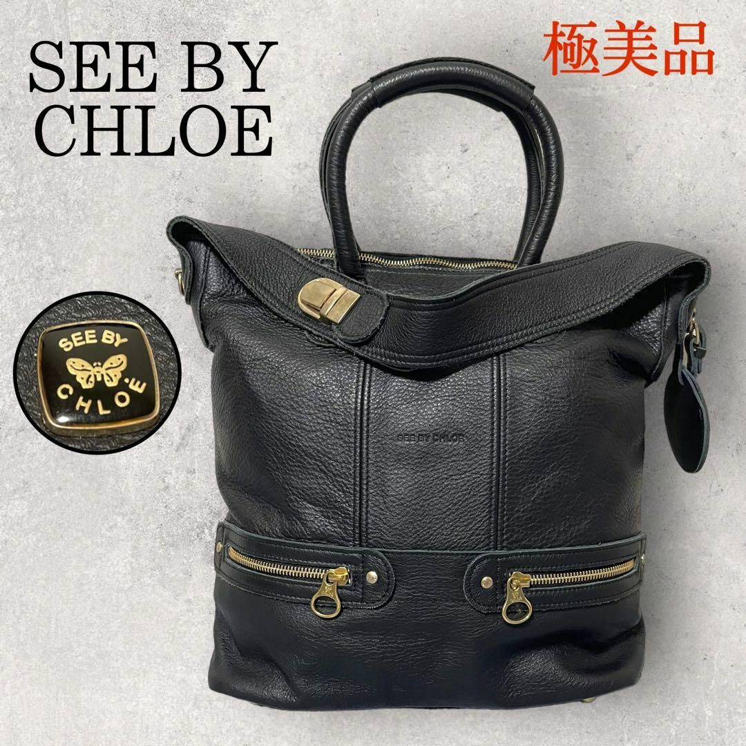 SEE BY CHLOE(シーバイクロエ)の美品 SEE BY CHLOE 2way レザー トートバッグ ブラック 黒 レディースのバッグ(リュック/バックパック)の商品写真