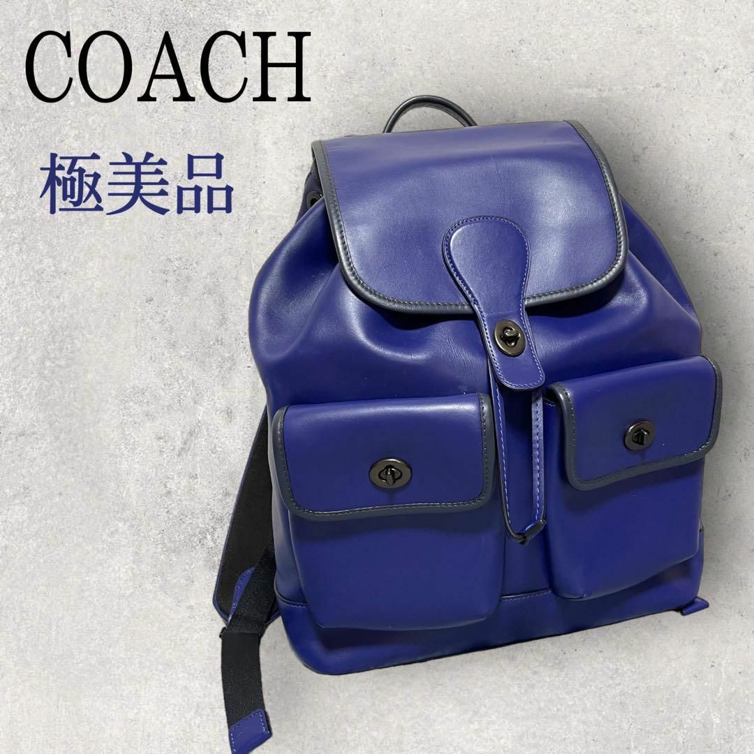 極美品 COACH コーチ レザー リュック ターンロック ブルー 青