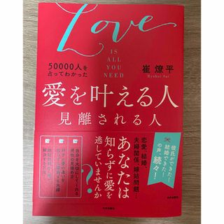 ５００００人を占ってわかった愛を叶える人見離される人 ＬＯＶＥ　ＩＳ　ＡＬＬ　Ｙ(住まい/暮らし/子育て)