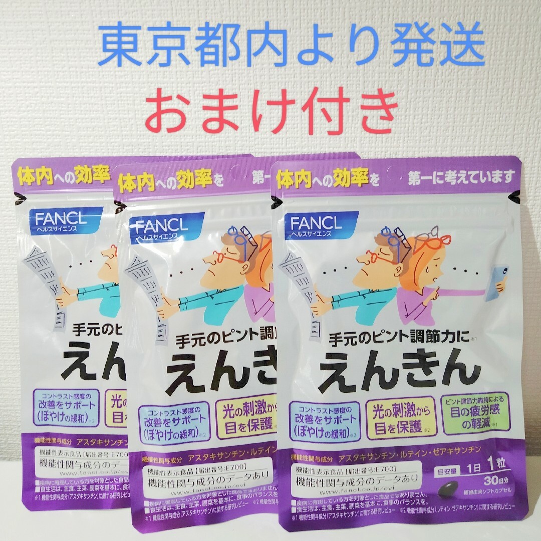 FANCL - ファンケル えんきん90日分 (30日分×3袋) おまけ付きの通販 by ...