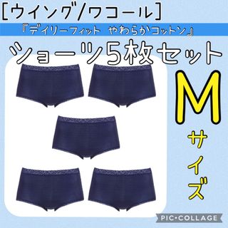 ウィング(Wing)の【5枚セット】M ワコール ウイング デイリーフィット やわらかコットン 紺色 (ショーツ)