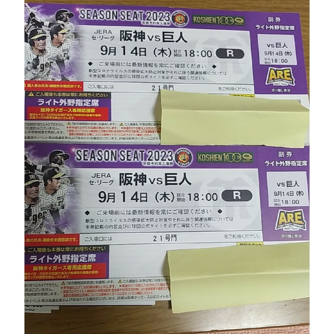 阪神 VS 巨人 9月12日 レフト外野指定席 通路側ペア