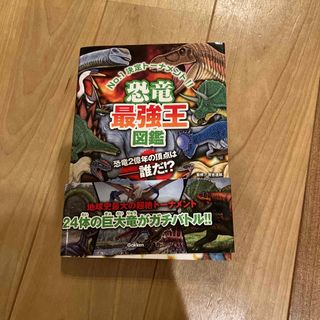 ガッケン(学研)の恐竜最強王図鑑 Ｎｏ．１決定ト－ナメント！！(絵本/児童書)