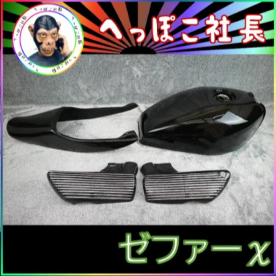 ゼファーΧ 外装 セット 黒 アルフィンZの通販 by へっぽこ社員 ゼファーΧ 外装 セット 黒 アルフィンZの通販 by へっぽこ社員
