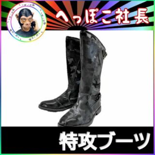 特攻ブーツ　斜め　カット　２７．５ｃｍ　ブラック迷彩/カモフラ(パーツ)