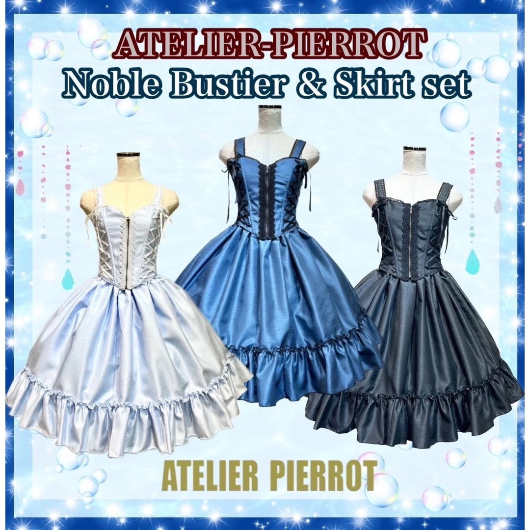 ATELIER BOZ - 【限定品】ATELIER PIERROT Noble ビスチェ&スカート 