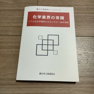 化学業界の常識　リアルな化学業界の分かりやすい実用情報(科学/技術)