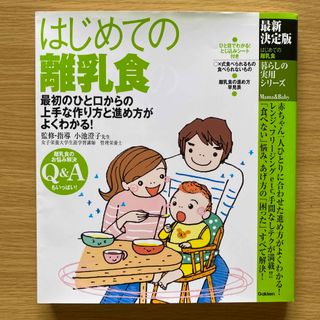 ガッケン(学研)のはじめての離乳食　(結婚/出産/子育て)