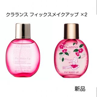 クラランス(CLARINS)の匿名配送 クラランス フィックスメイクアップ 2個セット 新品(化粧水/ローション)