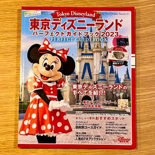 ディズニー(Disney)の東京ディズニーランドパーフェクトガイドブック ２０２３(地図/旅行ガイド)