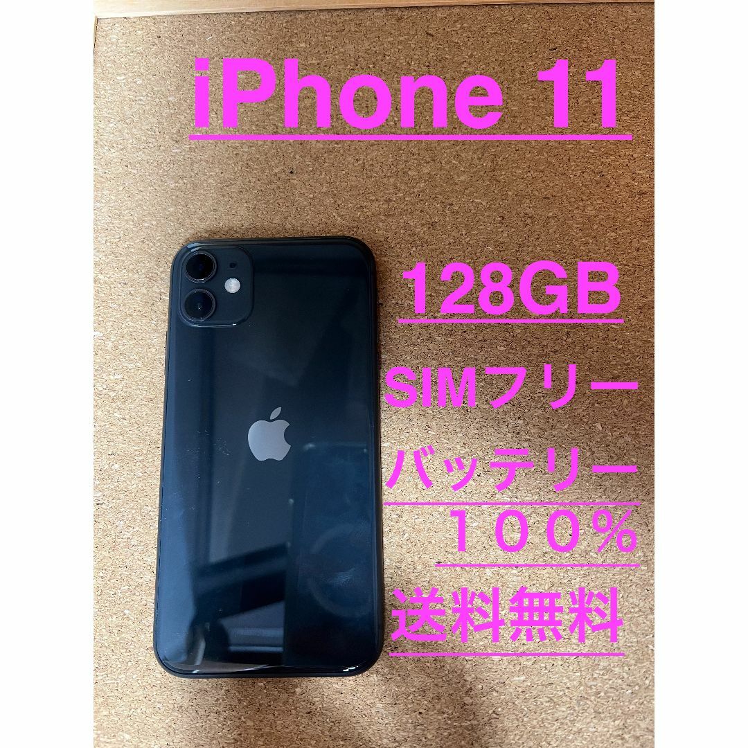 お手軽価格で贈りやすい Phone 11 ブラック 128 GB SIMフリー nmef.com