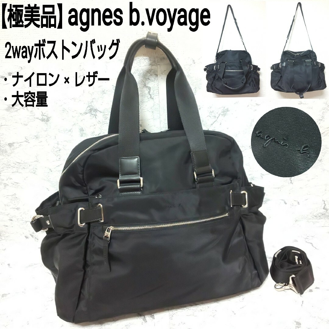 極美品】agnès b.アニエスベー 2WAYボストンバッグ ボヤージュ-