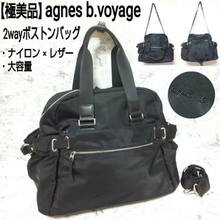 agnes b. アニエスベー　2Way ボストンバッグ　ショルダー　黒　極美品