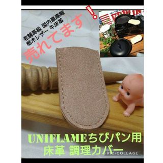 トチギレザー(栃木レザー)の売れてます❕床革 調理カバー1個❕ちびパン/小スキレット用⛺夏BBQ☕ソロキャン(キッチン小物)