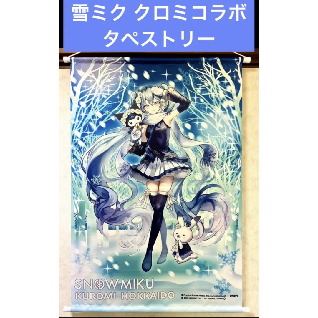 初音ミク 雪ミク 北海道 クロミ タペストリー Day