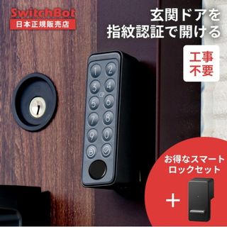 スマートロック switchbot ドアロック セット 値下げ中（7/18中） - その他