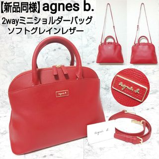 アニエスベー(agnes b.)の【新品同様】agnes b. 2wayミニショルダーバッグ ソフトグレインレザー(ショルダーバッグ)