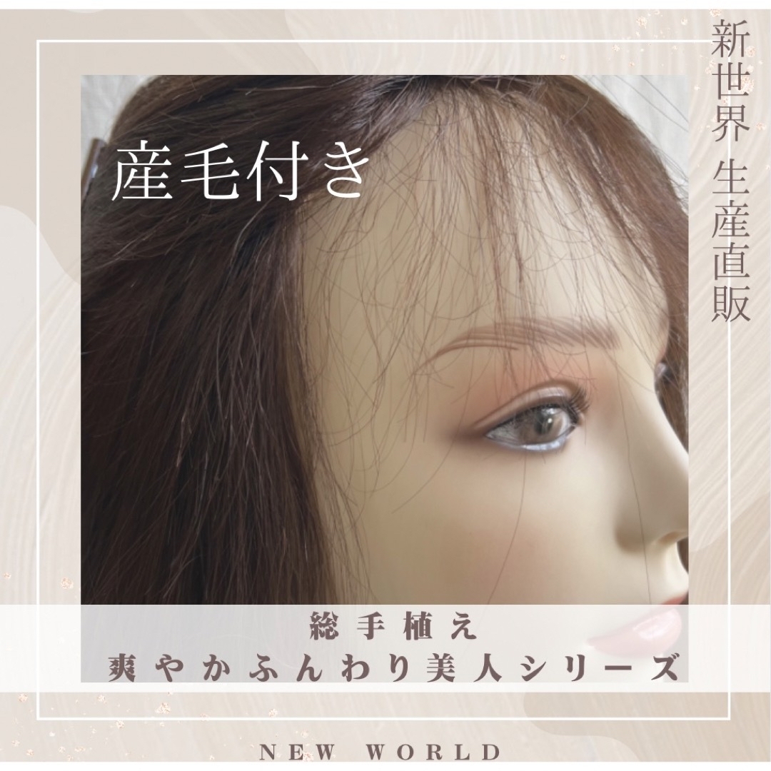 生産直販人工肌スキン+レース総手植え新世界全シリーズ無料産毛5%増毛M