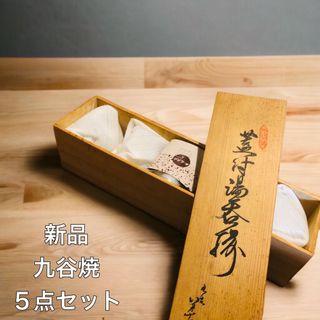 クタニセイヨウ(九谷青窯)の【新品未使用】九谷焼　湯呑み　５点セット 木箱　蓋付 揃　鶴　松　仙人(陶芸)