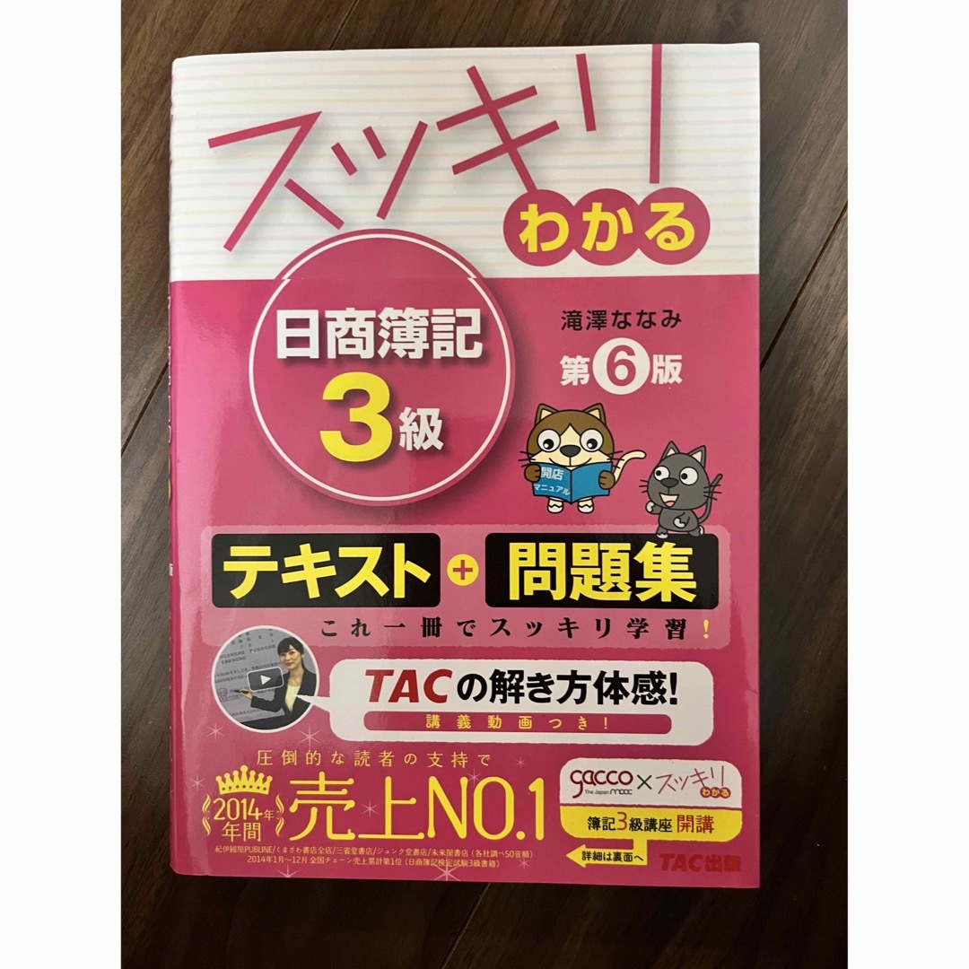 TAC出版(タックシュッパン)のスッキリわかる　日商簿記3級　第6版 エンタメ/ホビーの本(資格/検定)の商品写真