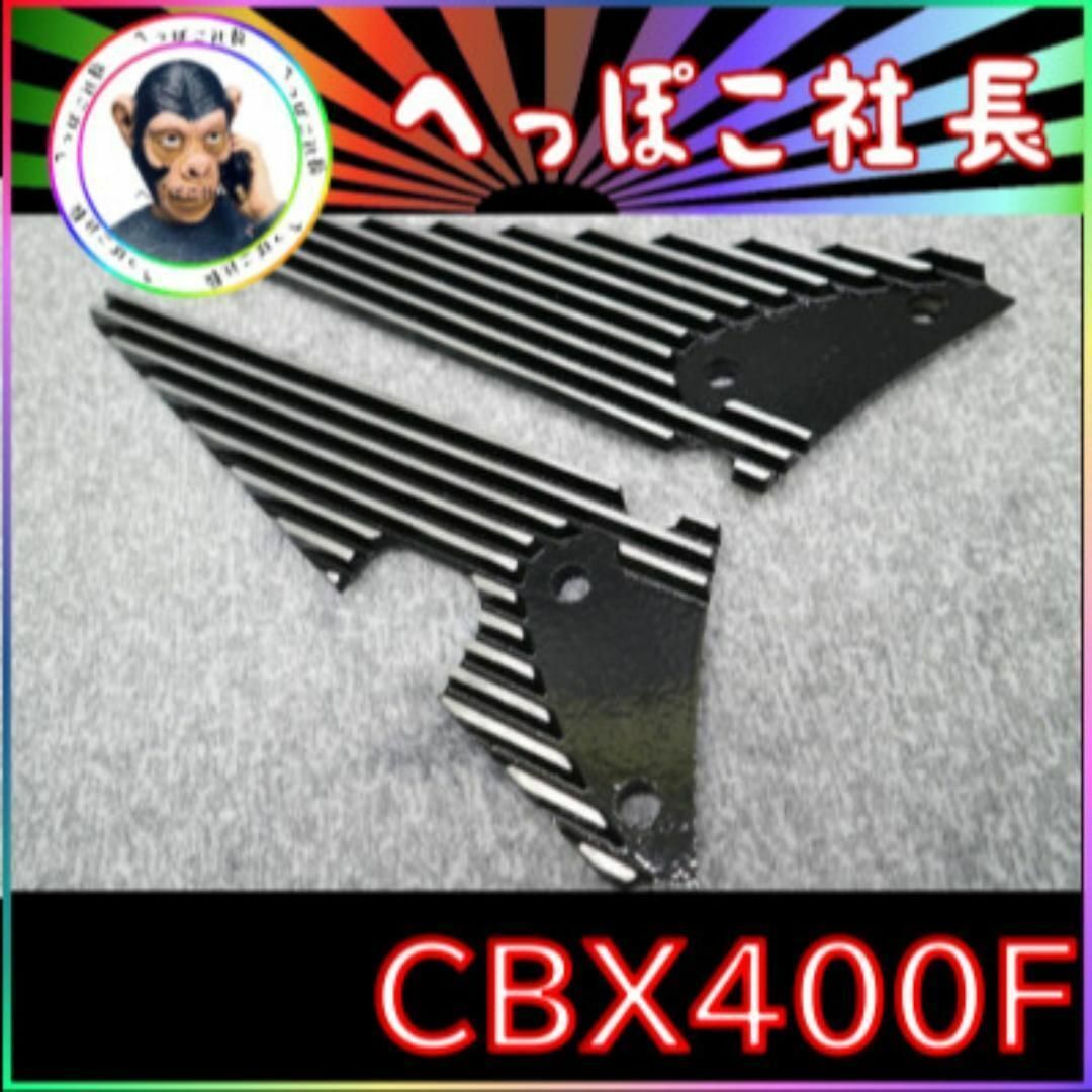 ＣＢＸ４００Ｆ　ステップフィン　カバー　黒