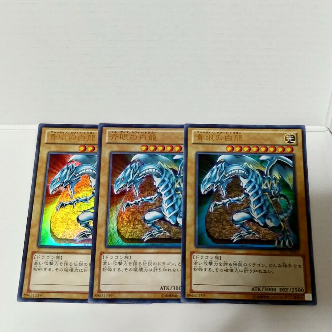 遊戯王 青眼の白竜 ブルーアイズのホワイトドラゴン 3枚セット - 遊戯王