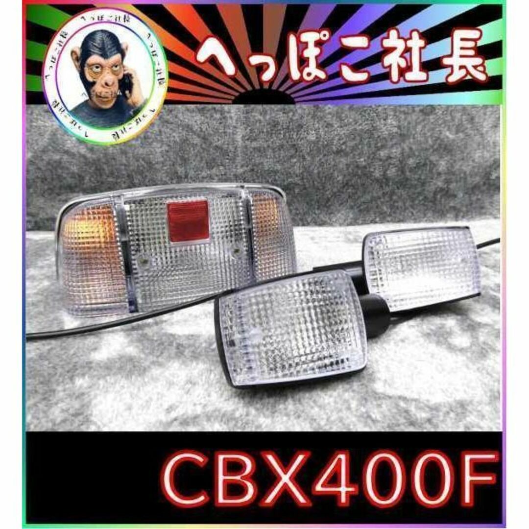 11500円 ＣＢＸ４００Ｆ テールランプ クリア 銀 ウインカー セット