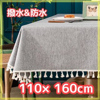 110cm×160cmテーブルクロス ライトグレー 防水 撥水(テーブル用品)