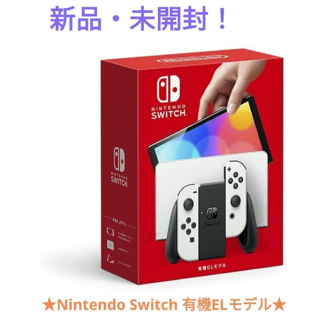 ★新品未使用　Nintendo Switch(有機ELモデル) ホワイトエンタメ/ホビー