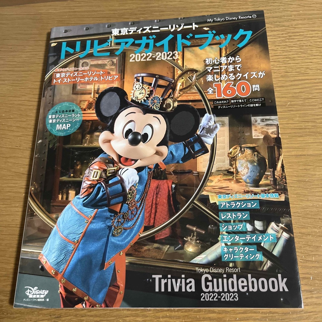 講談社(コウダンシャ)の東京ディズニーリゾートトリビアガイドブック ２０２２－２０２３ エンタメ/ホビーの本(地図/旅行ガイド)の商品写真