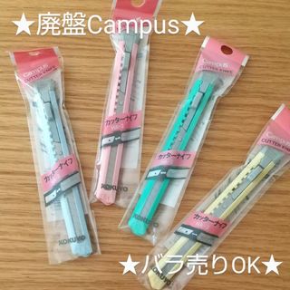 コクヨ(コクヨ)の廃盤★Campusパステルカラー「カッターナイフ」×4色★未使用(はさみ/カッター)