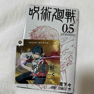 ジュジュツカイセン(呪術廻戦)の呪術廻戦 0.5巻(少年漫画)