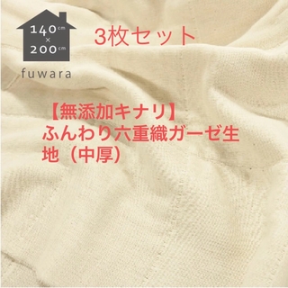 綿100％日本製柄【無添加キナリ】 ふんわり六重織ガーゼ生地（中厚） 約140×200cm ×3枚