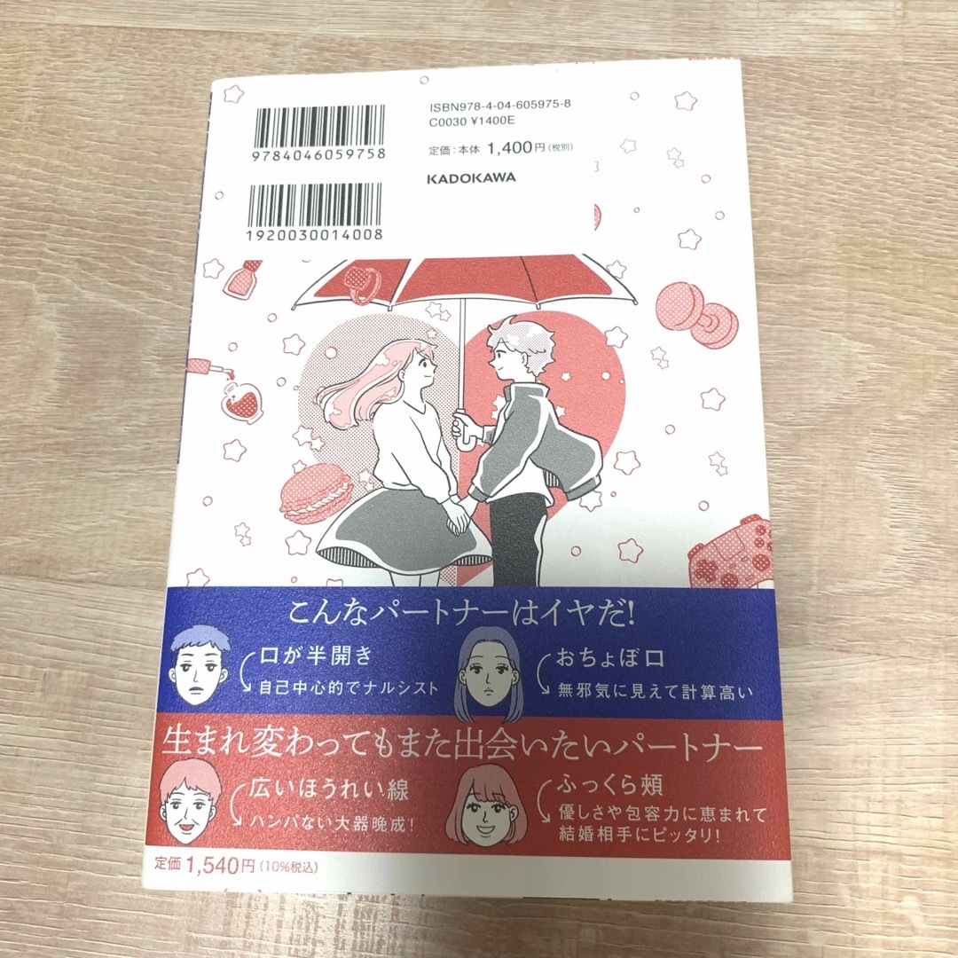 気遣いを恋と勘違いする男、優しさを愛と勘違いする女　相手の本性を見抜き、最高のベ エンタメ/ホビーの本(ノンフィクション/教養)の商品写真